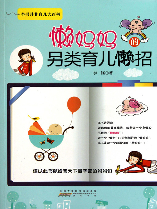 Title details for 懒妈妈的另类育儿懒招(Lazy Mum's Special Tricks in Rearing the Children) by 李钰 - Available